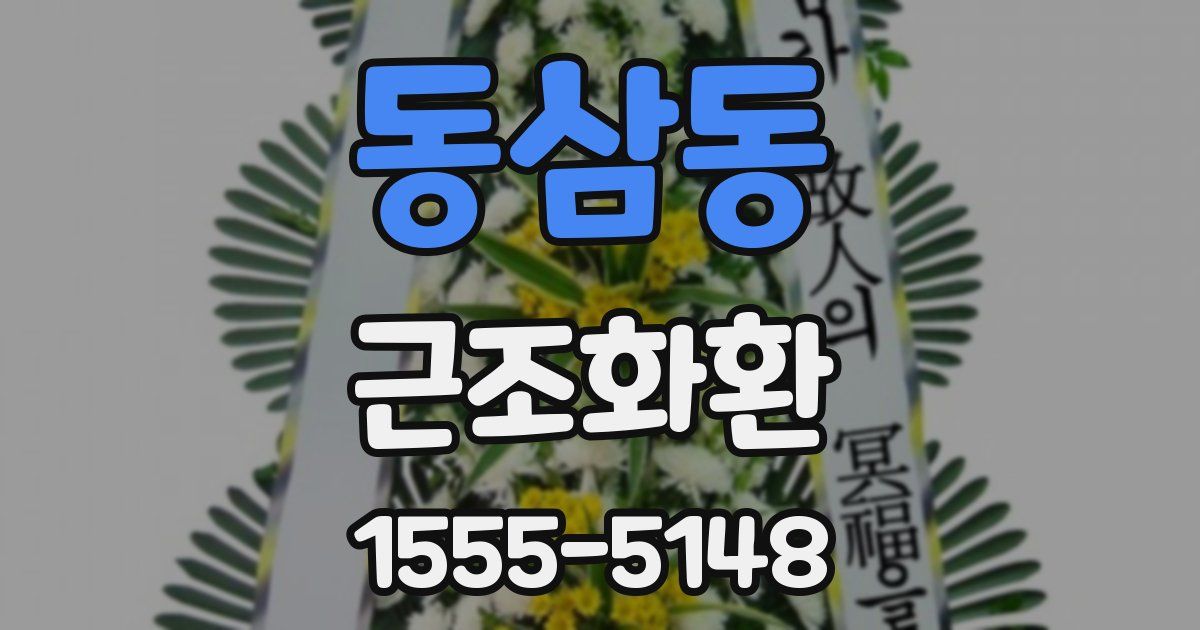 동삼동 근조화환