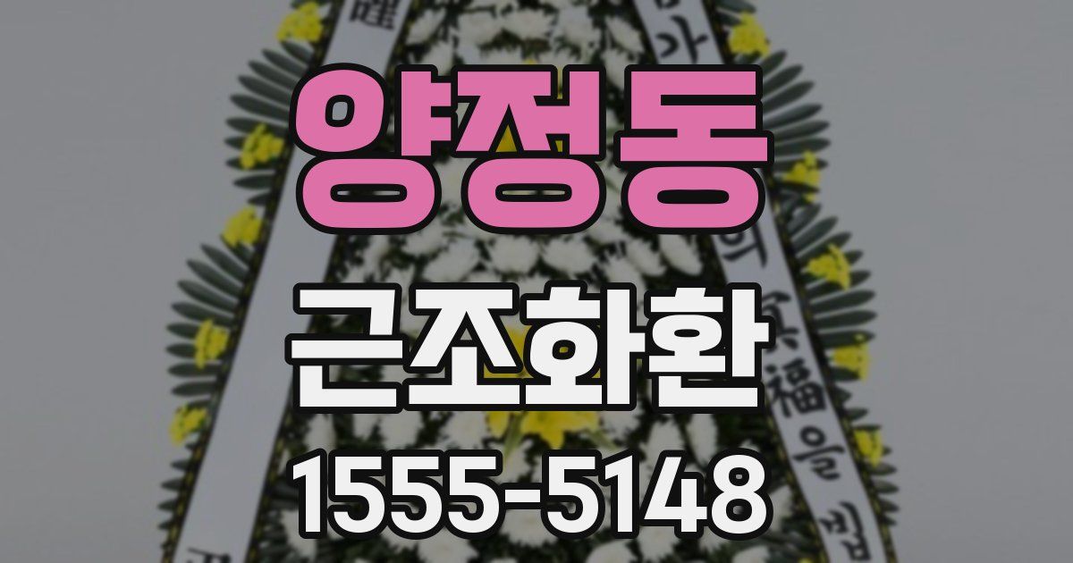 양정동 근조화환