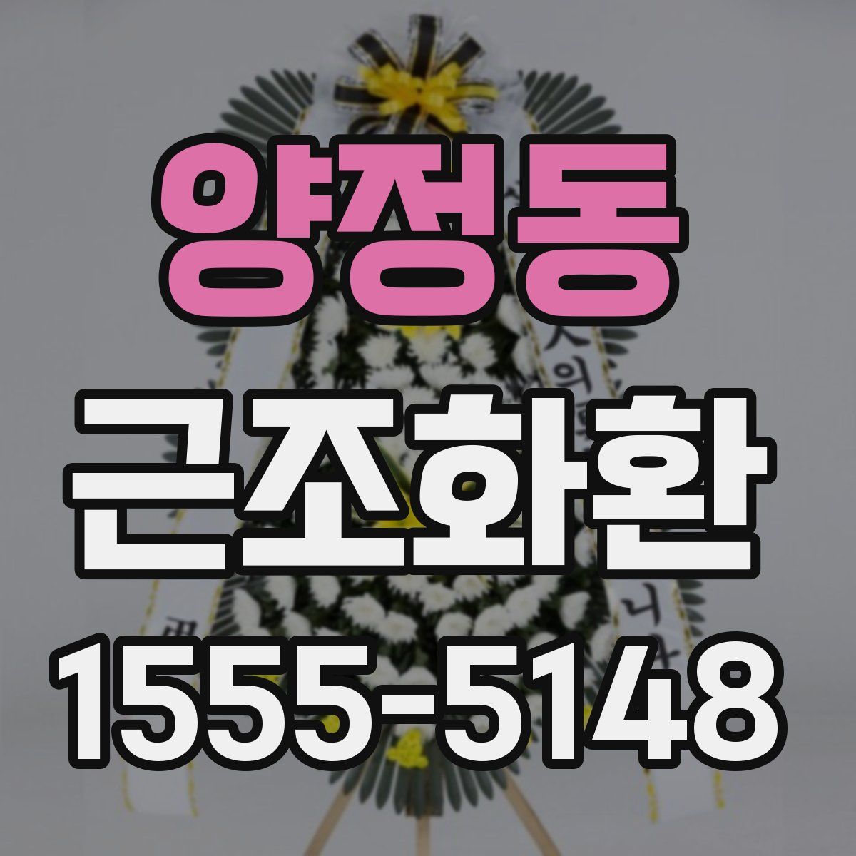 양정동 근조화환