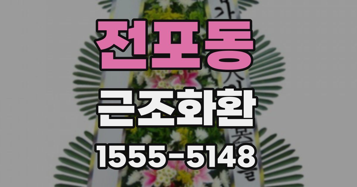 전포동 근조화환