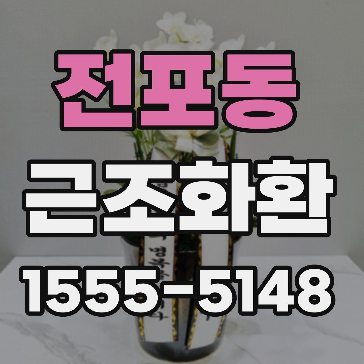 전포동 근조화환