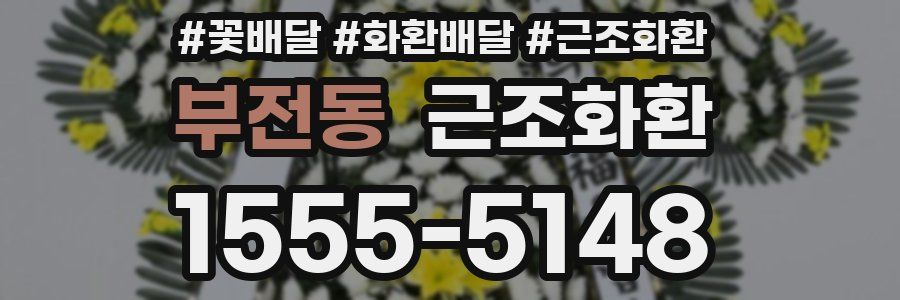 부전동 근조화환