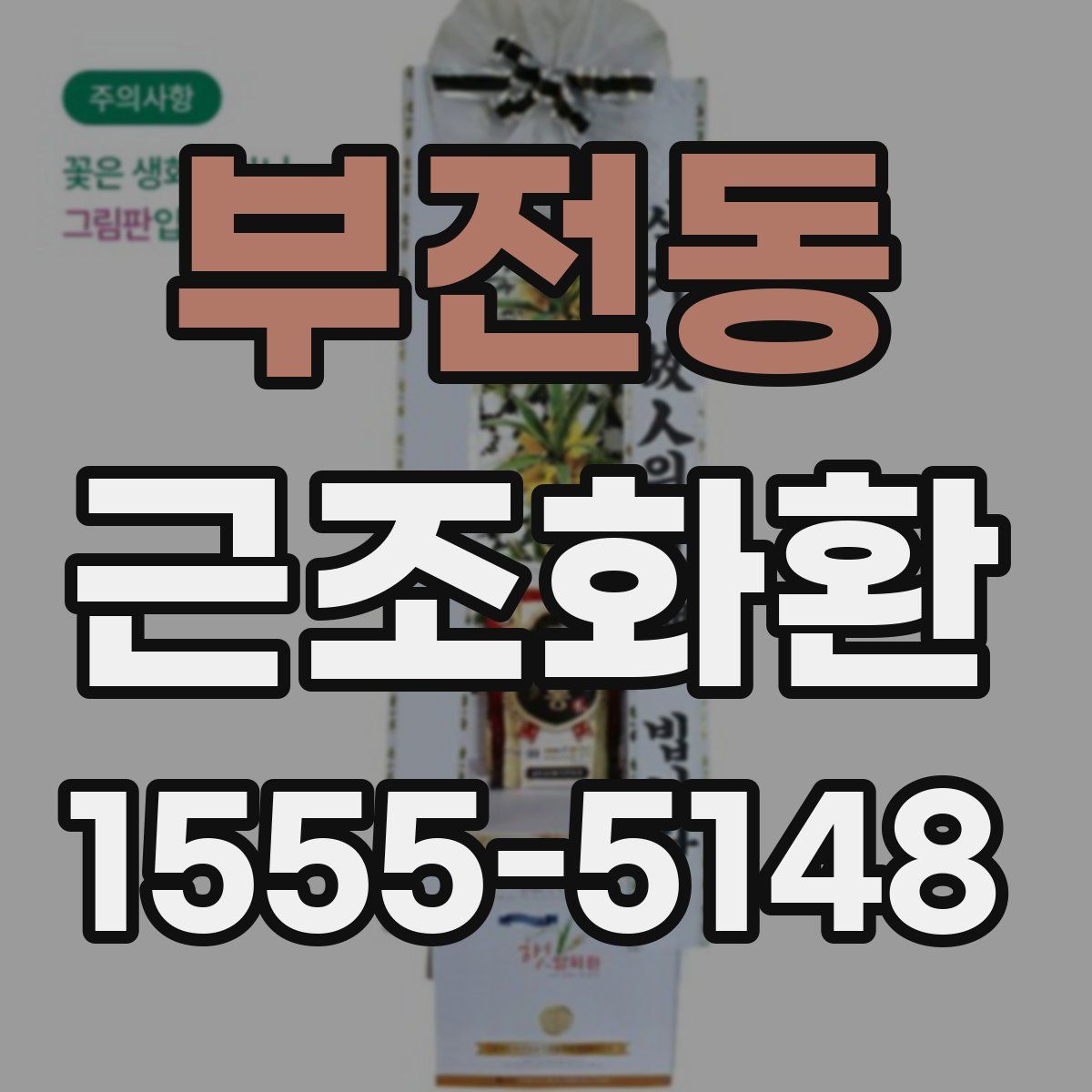 부전동 근조화환