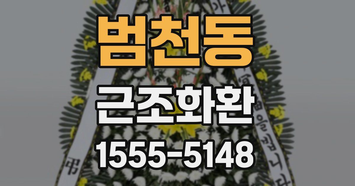 범천동 근조화환