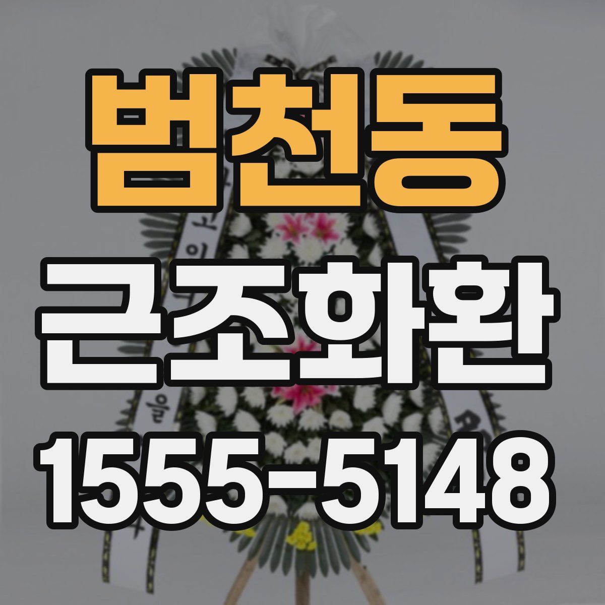 범천동 근조화환