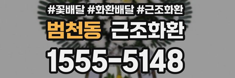 범천동 근조화환