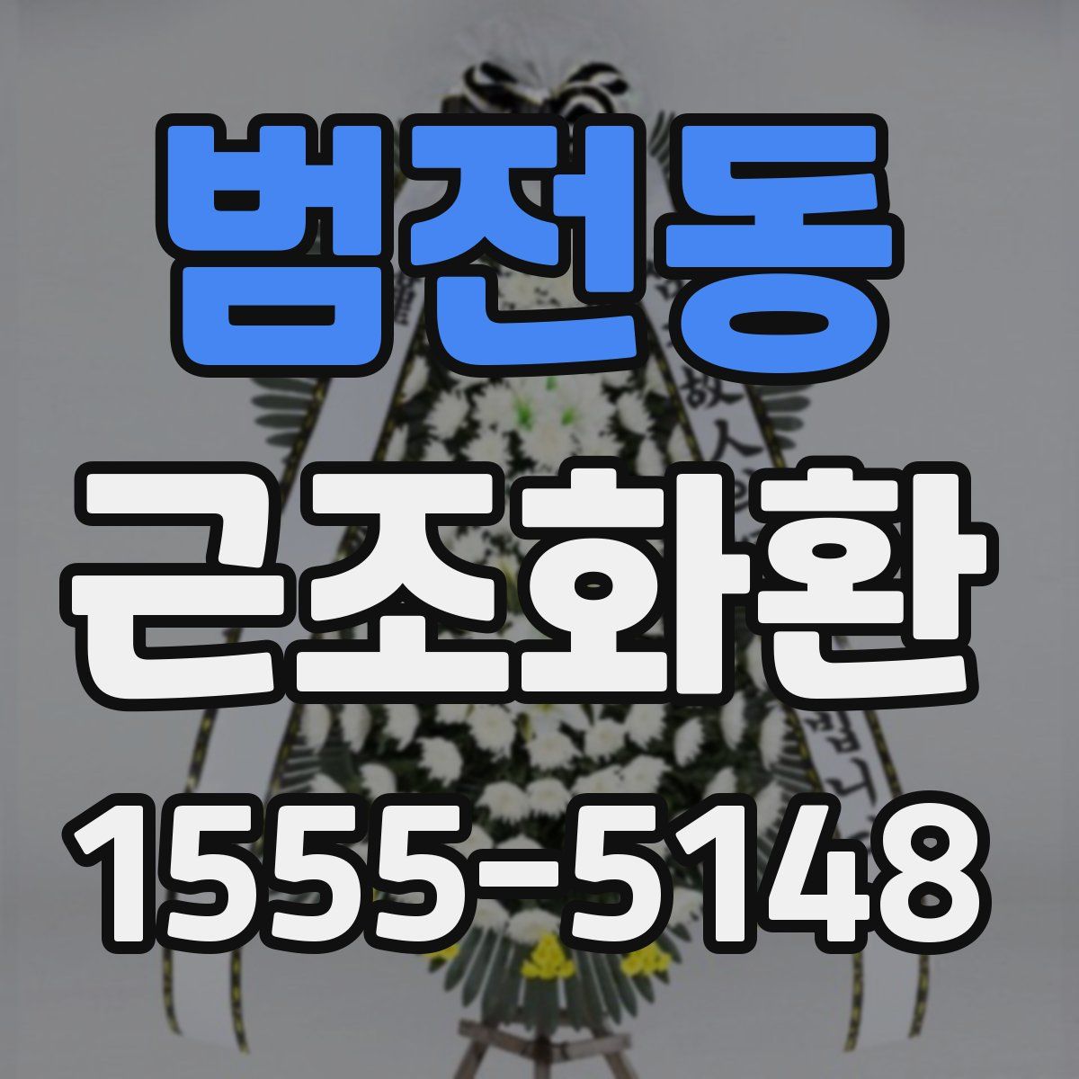 범전동 근조화환