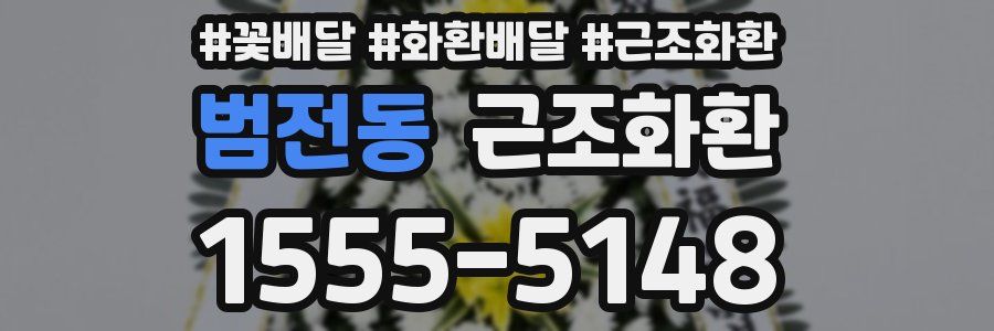범전동 근조화환