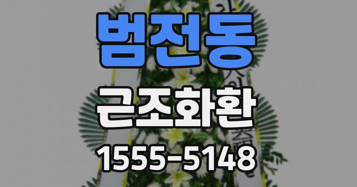범전동 근조화환