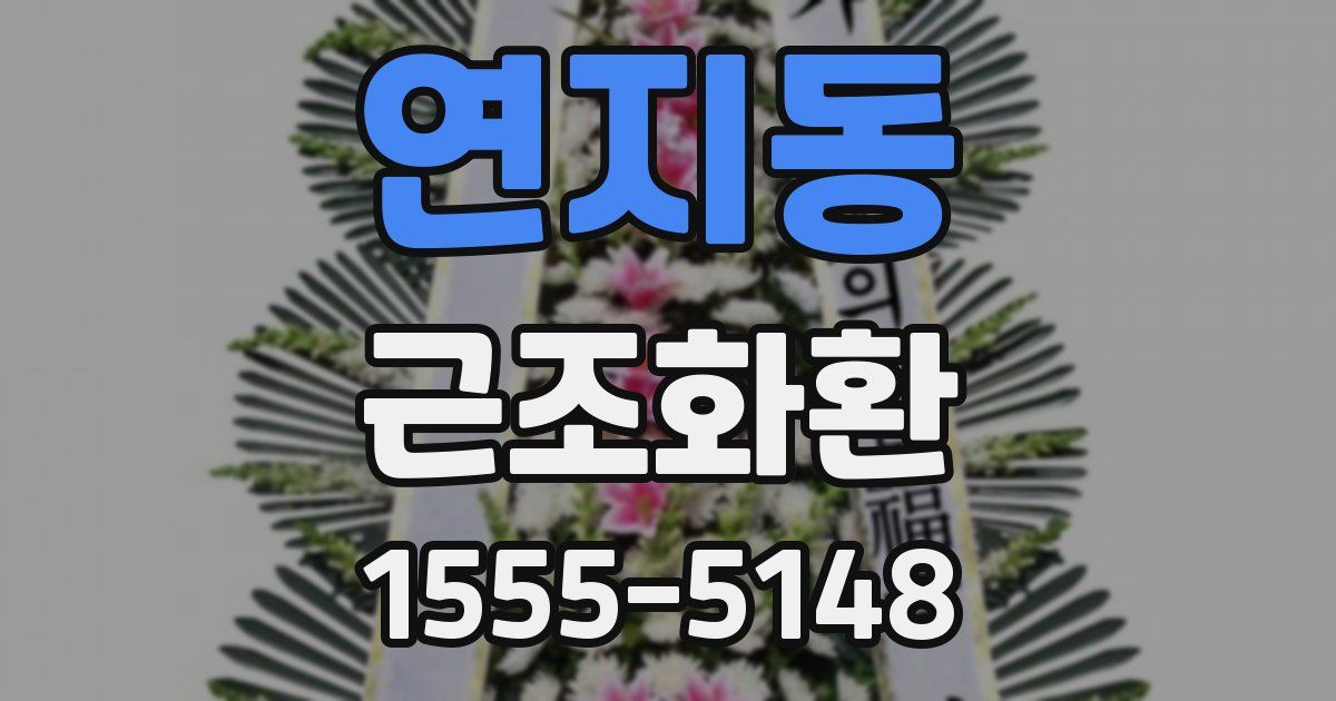연지동 근조화환