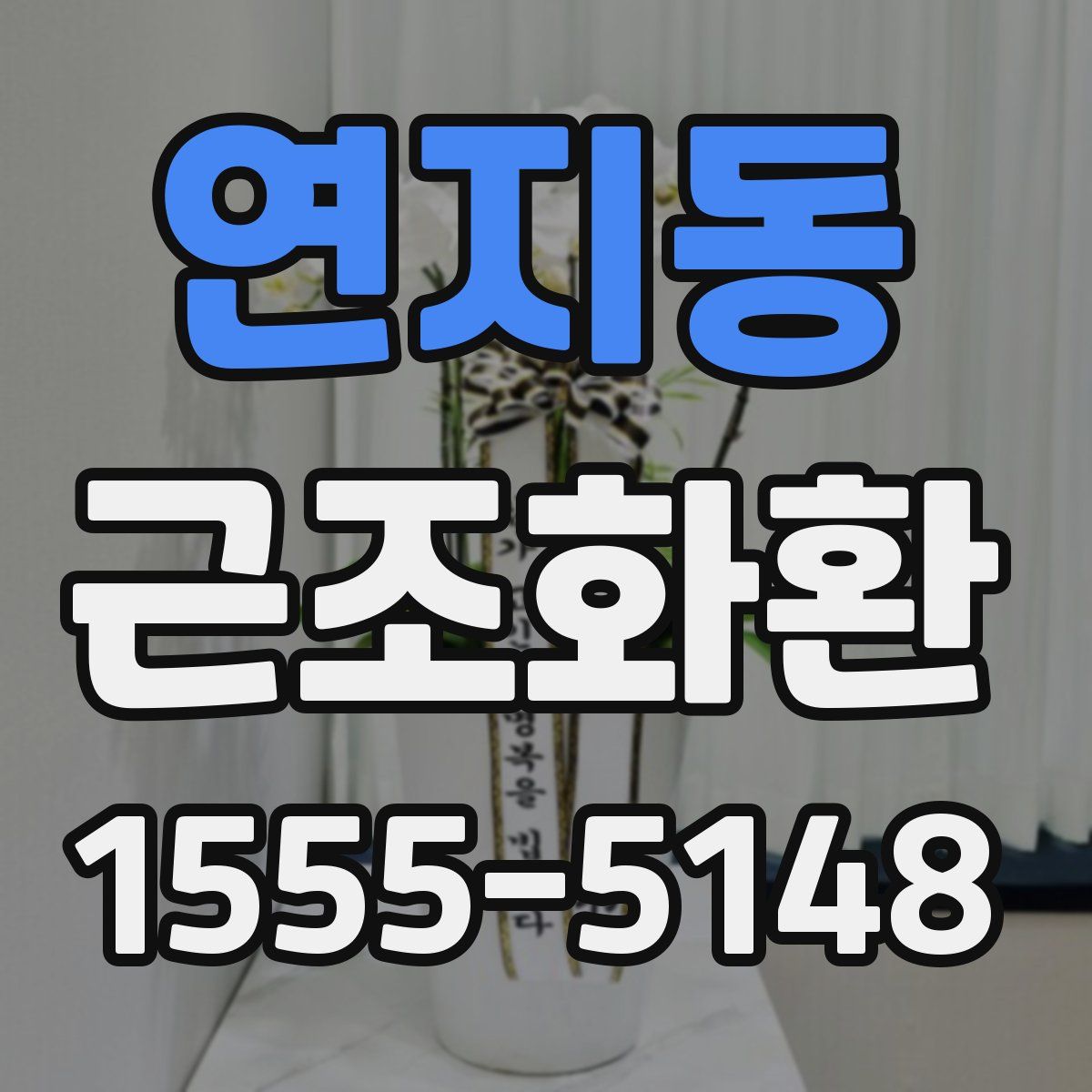 연지동 근조화환