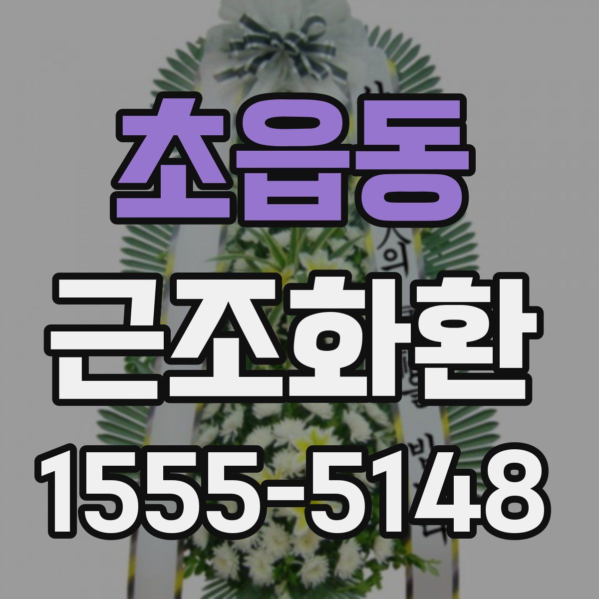 초읍동 근조화환
