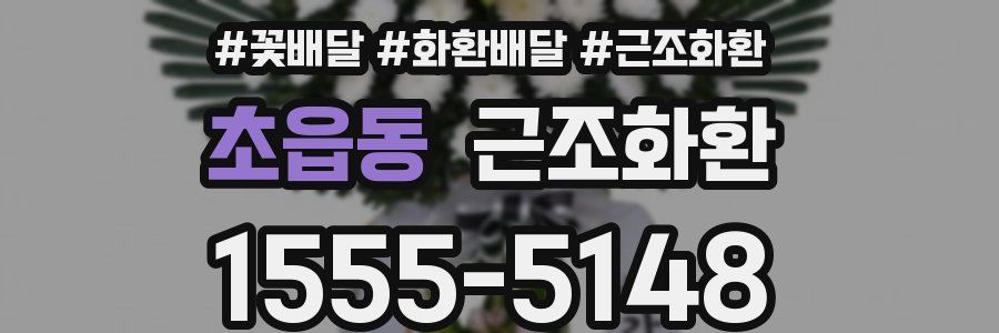 초읍동 근조화환