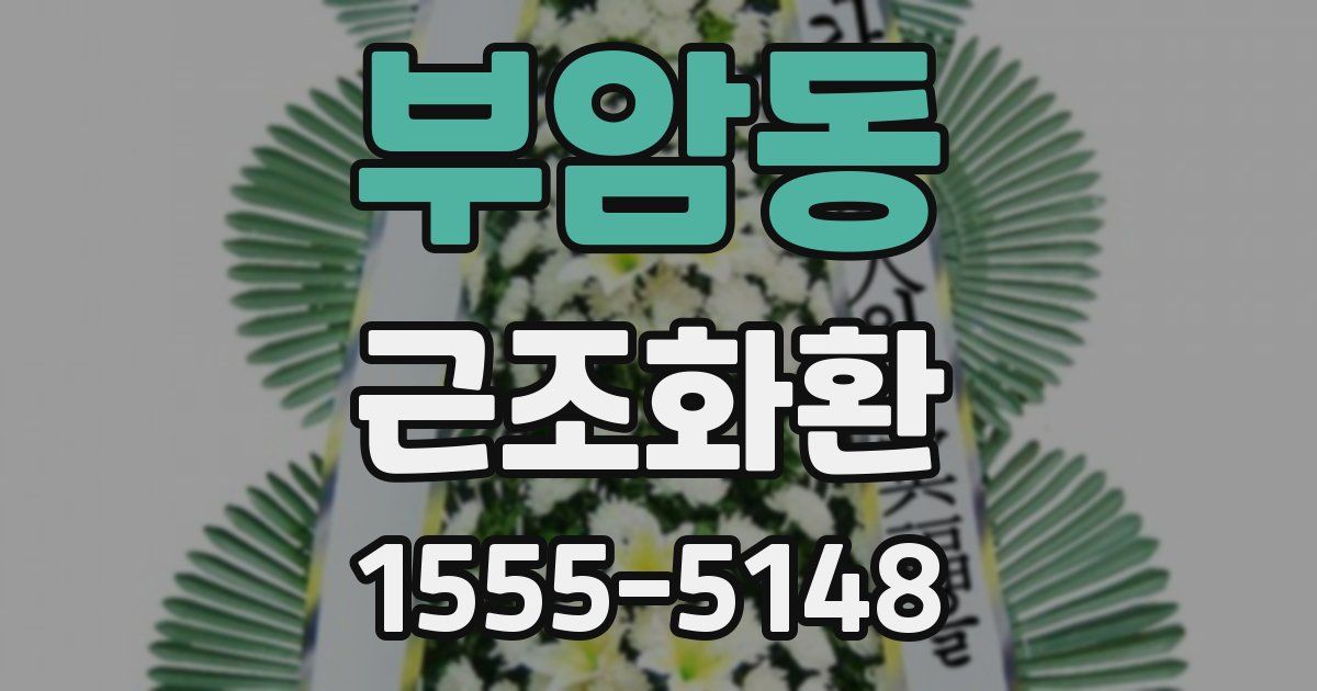 부암동 근조화환