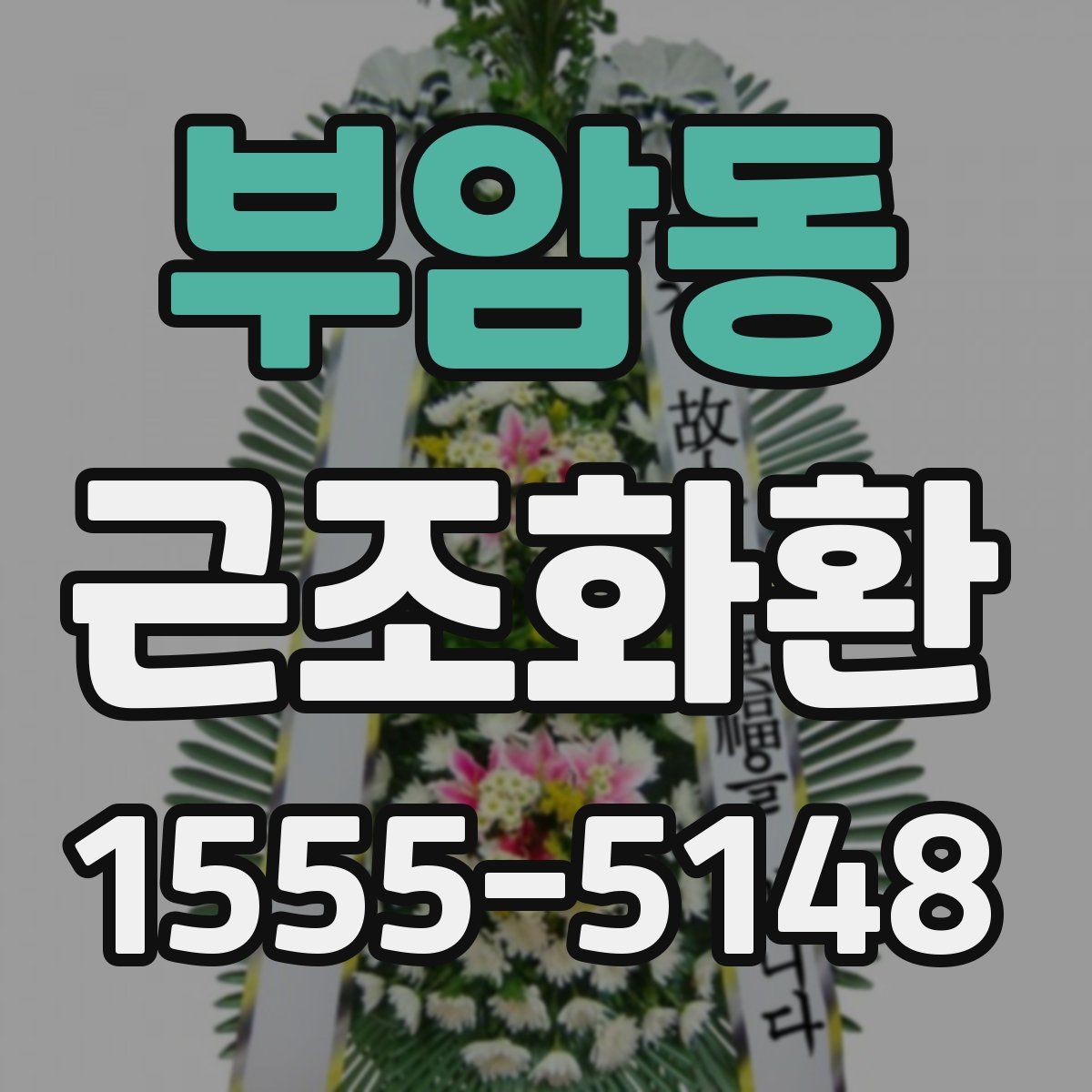 부암동 근조화환