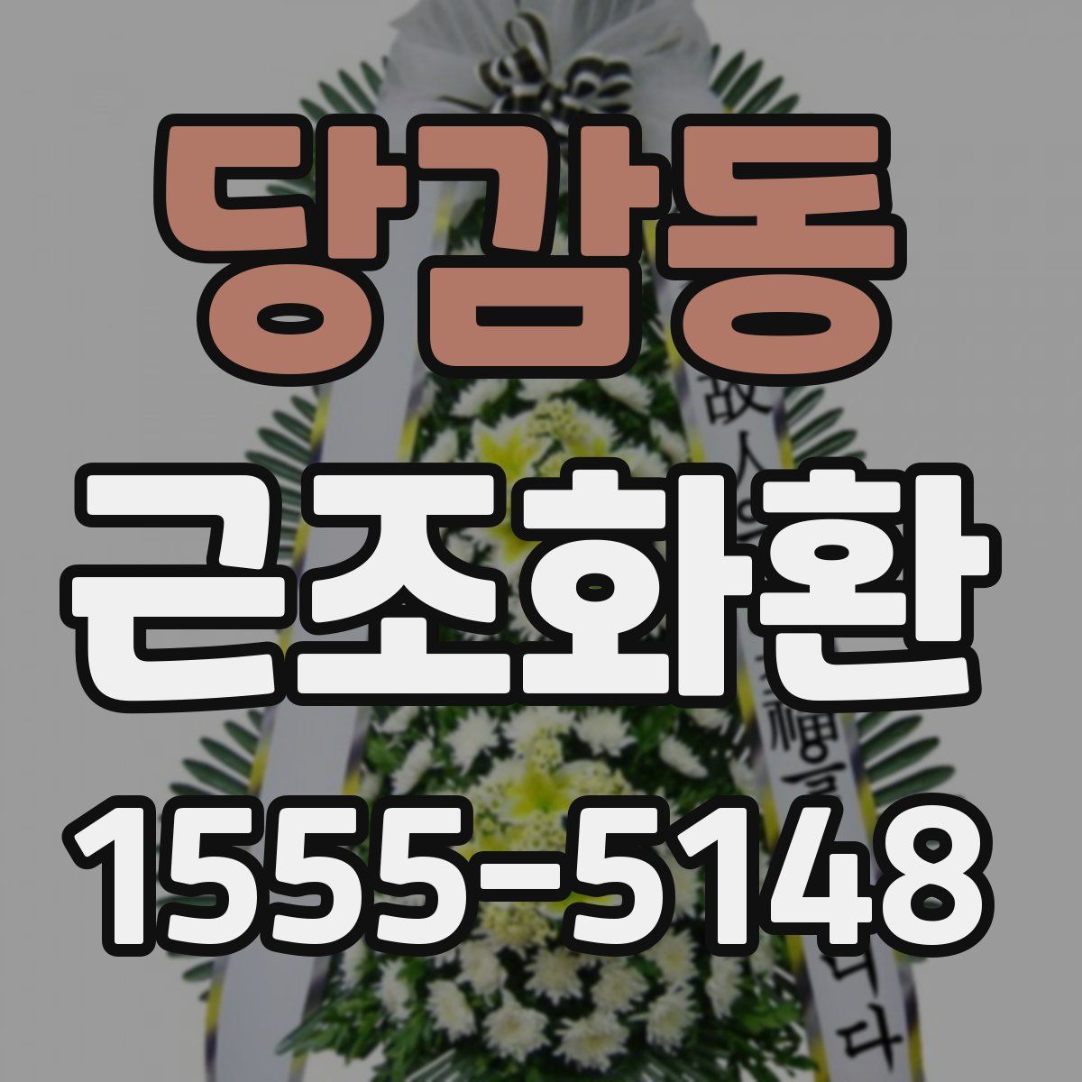 당감동 근조화환