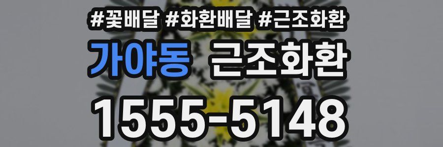 가야동 근조화환