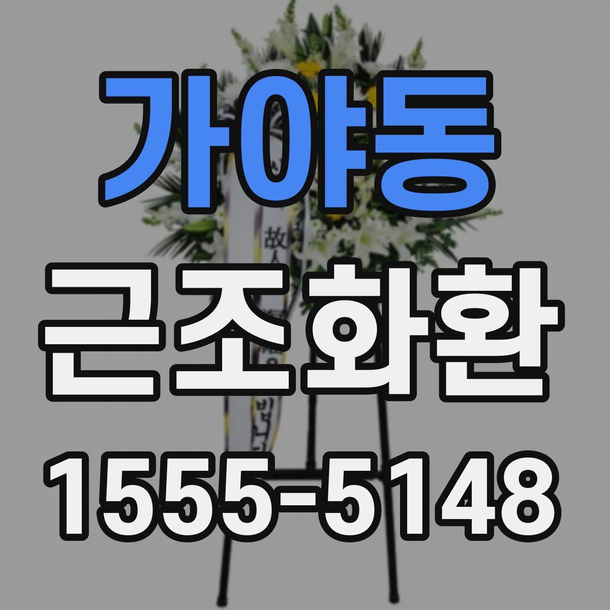 가야동 근조화환