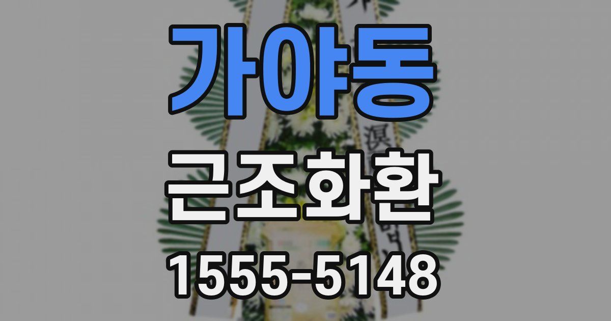 가야동 근조화환