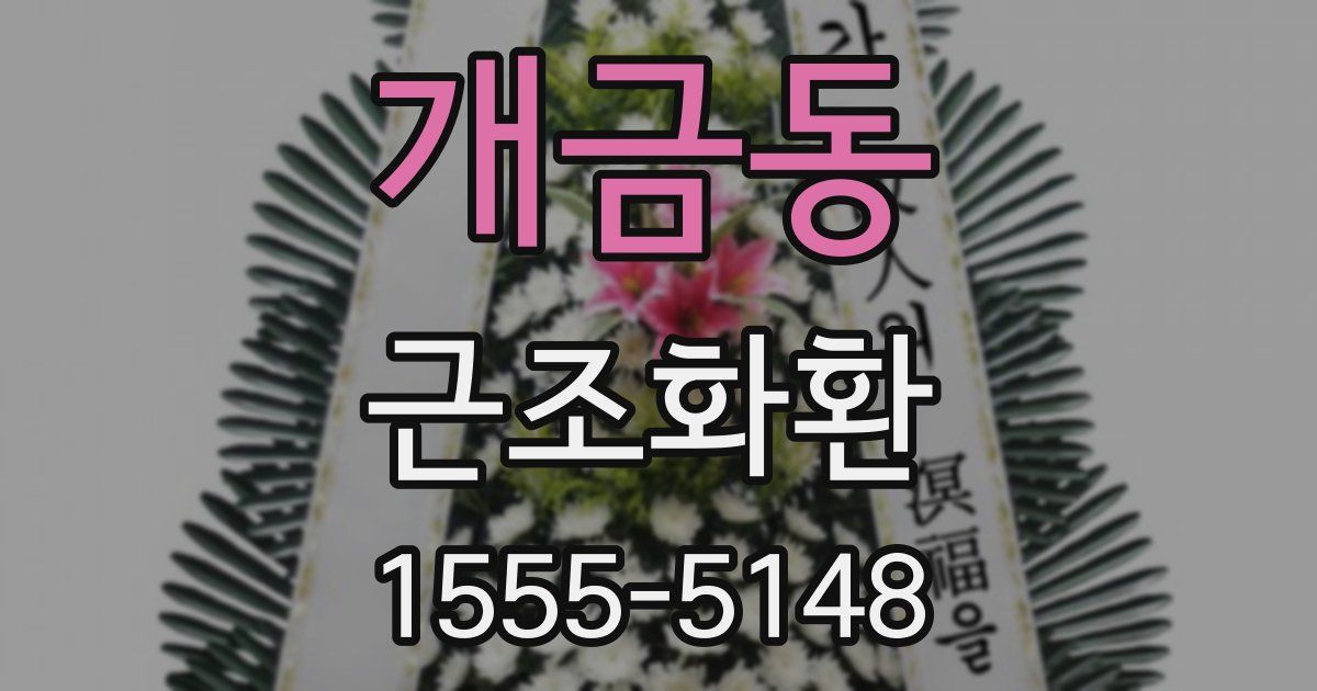 개금동 근조화환