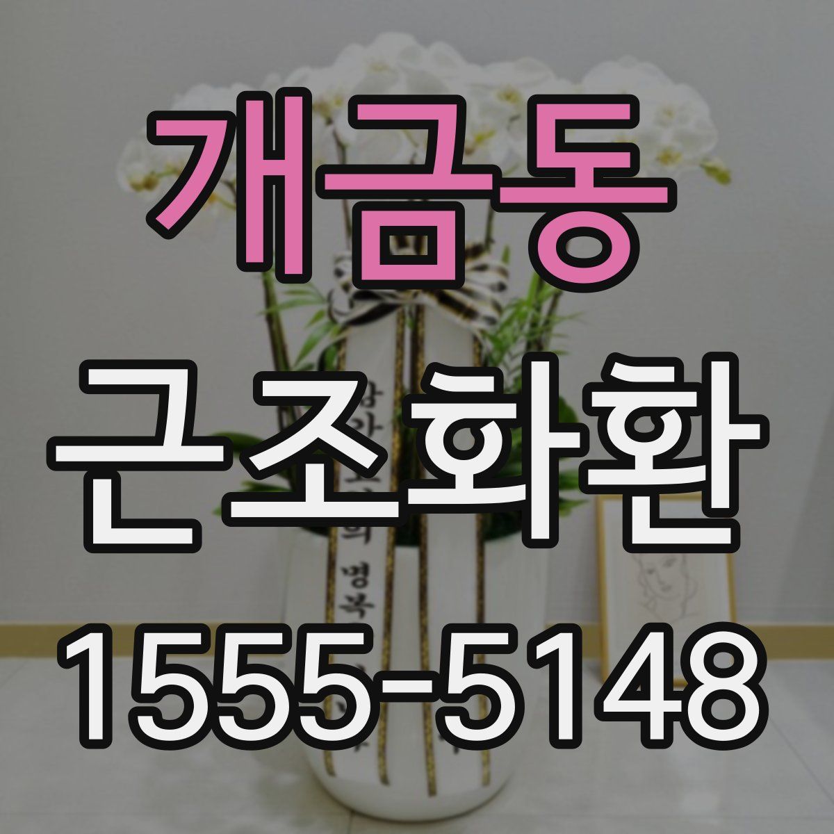 개금동 근조화환