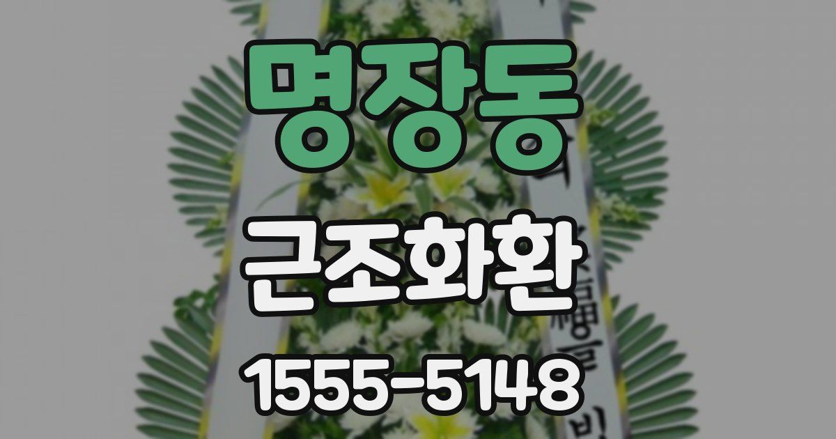 명장동 근조화환