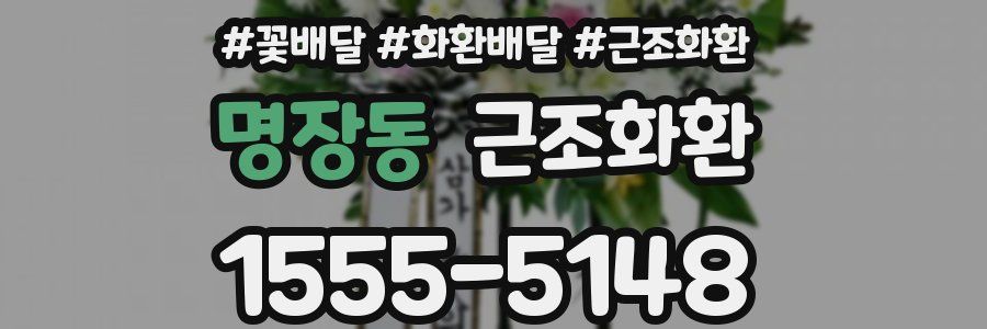 명장동 근조화환