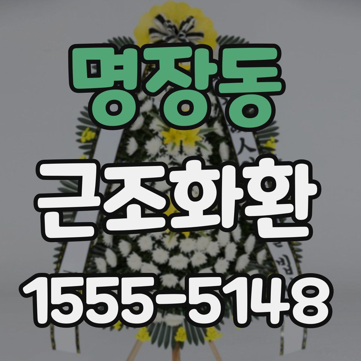 명장동 근조화환