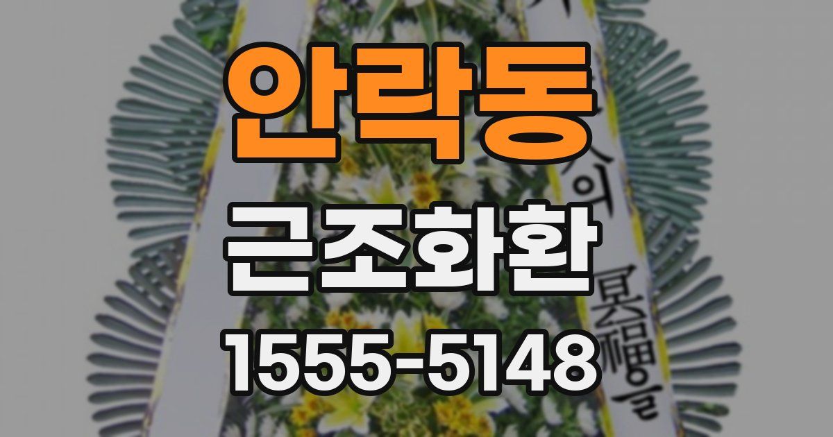 안락동 근조화환