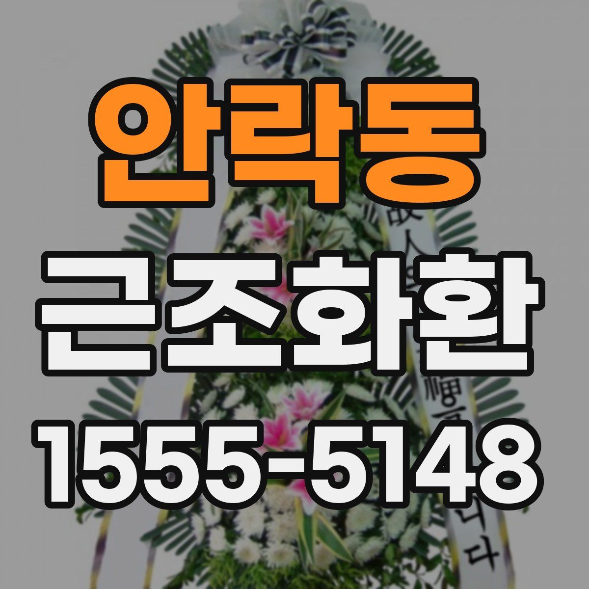 안락동 근조화환