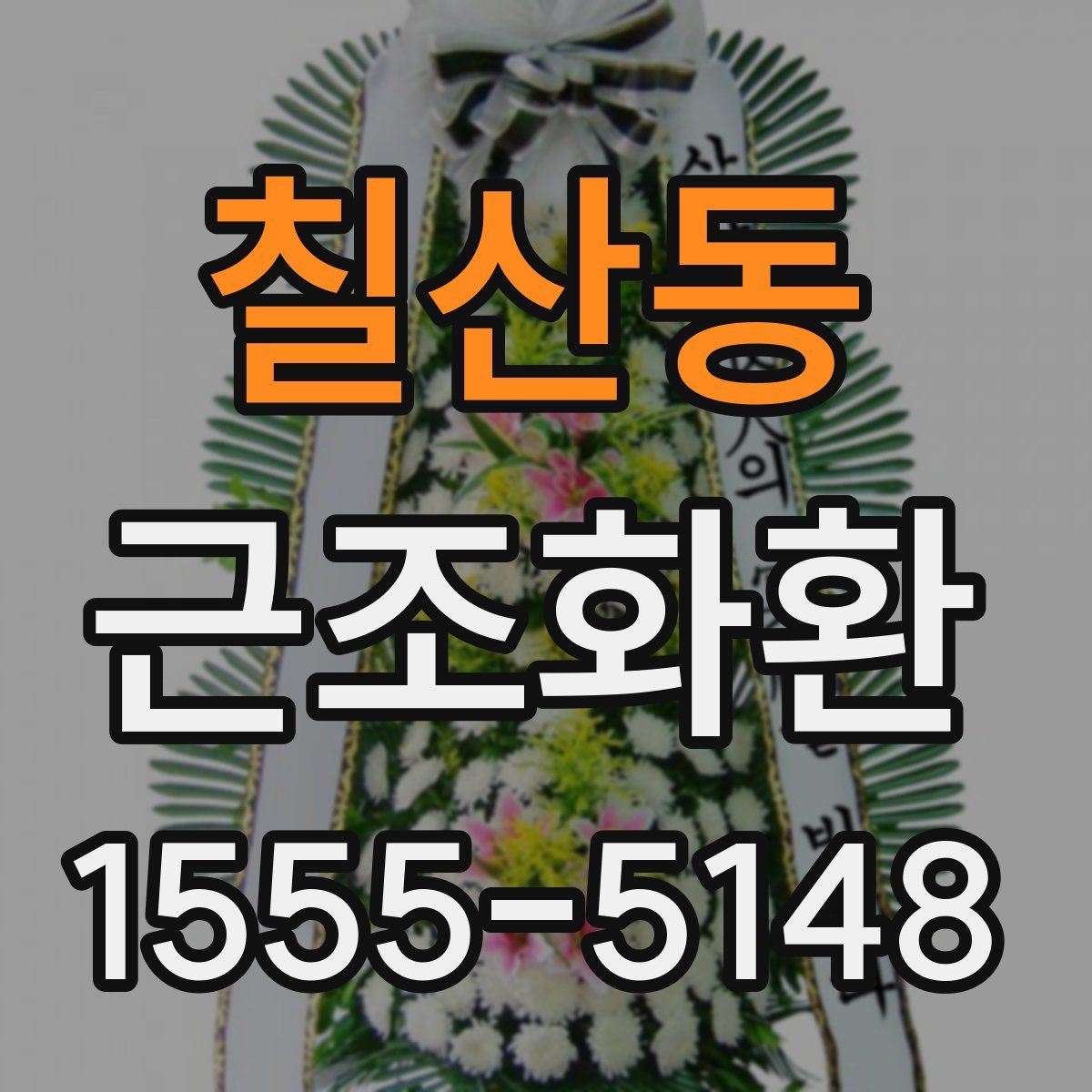 칠산동 근조화환