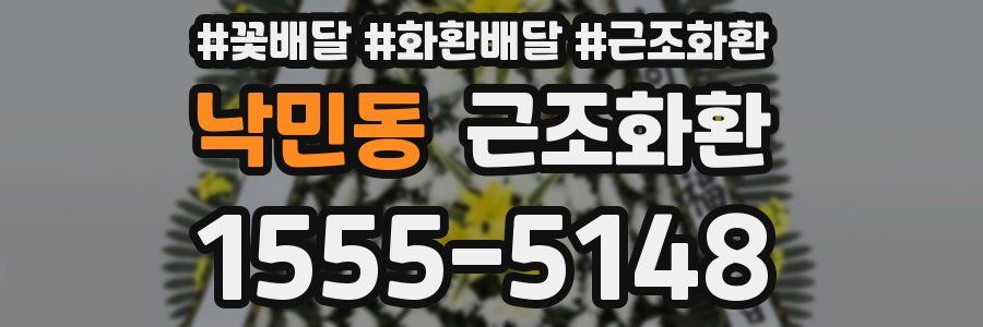 낙민동 근조화환