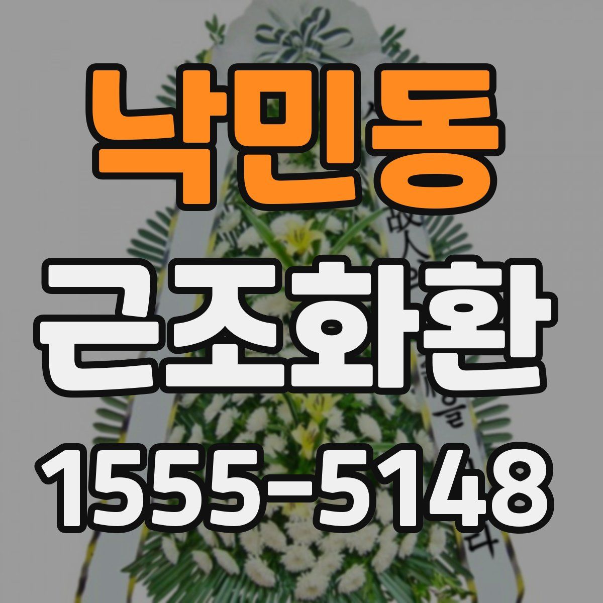 낙민동 근조화환