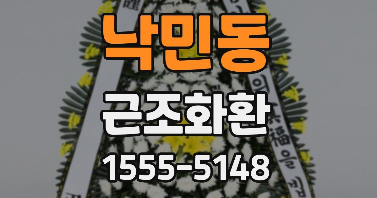 낙민동 근조화환