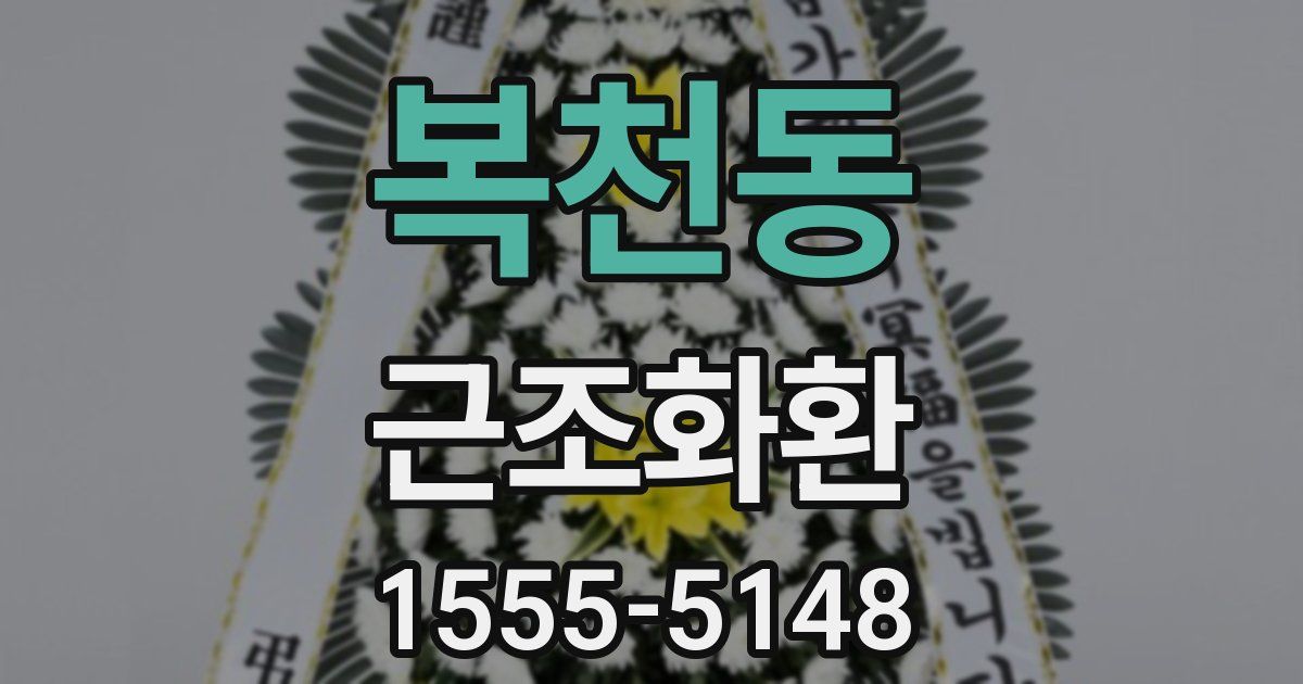 복천동 근조화환