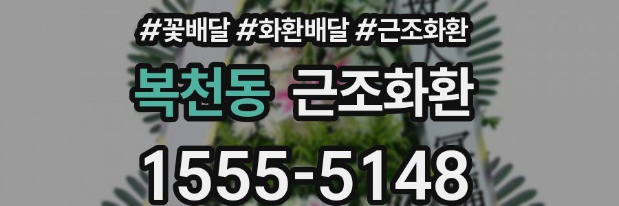 복천동 근조화환