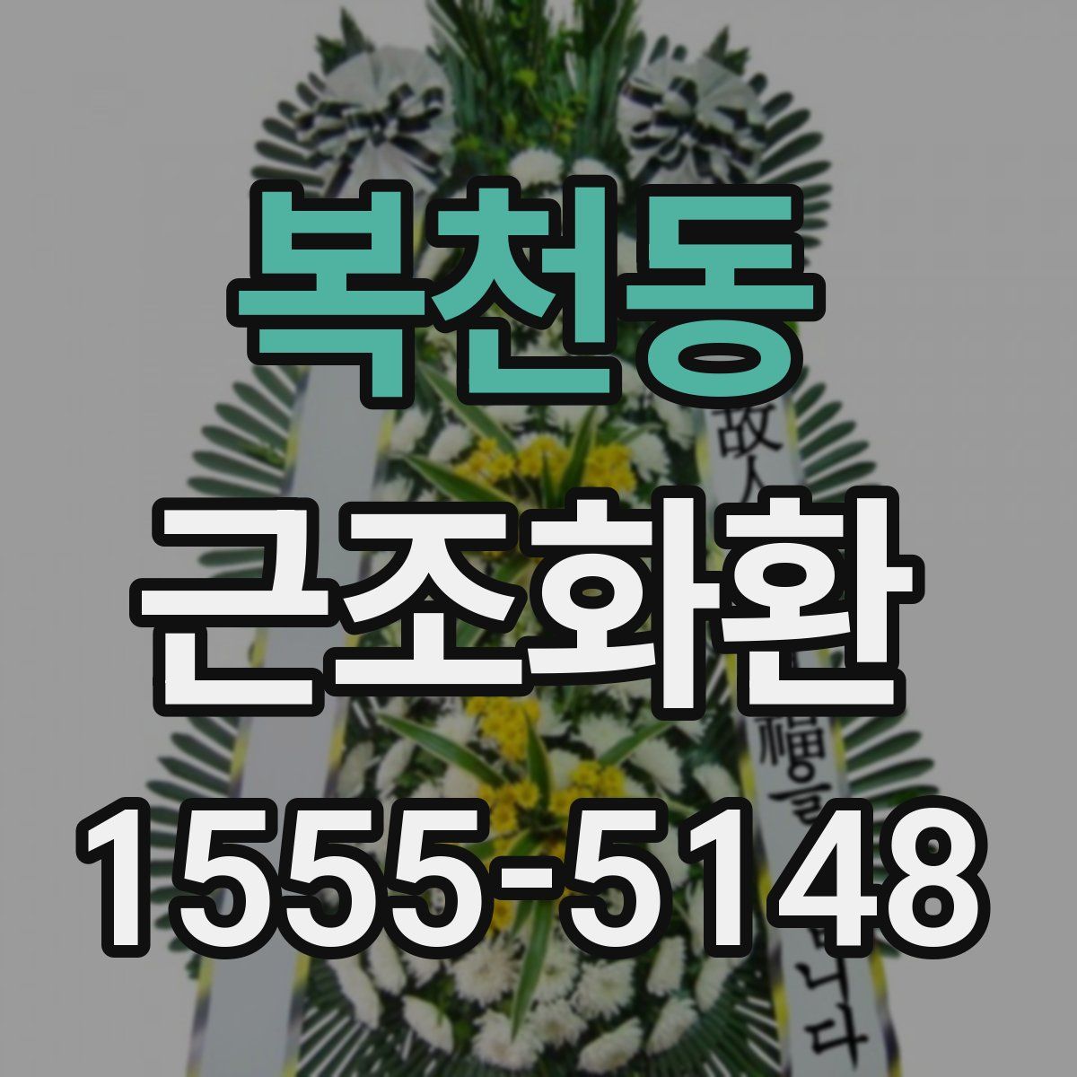 복천동 근조화환