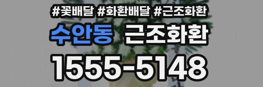수안동 근조화환