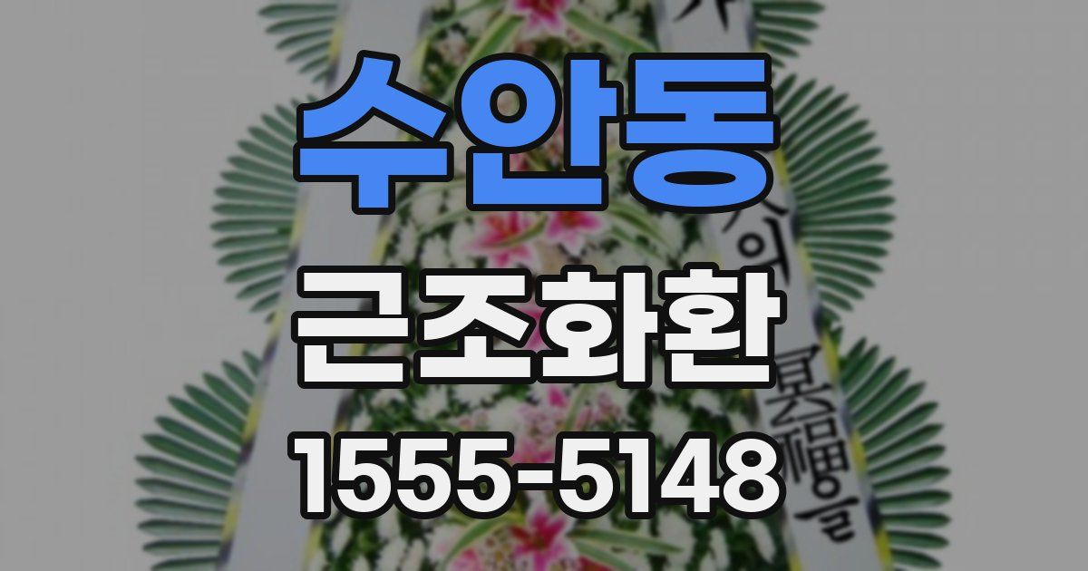 수안동 근조화환