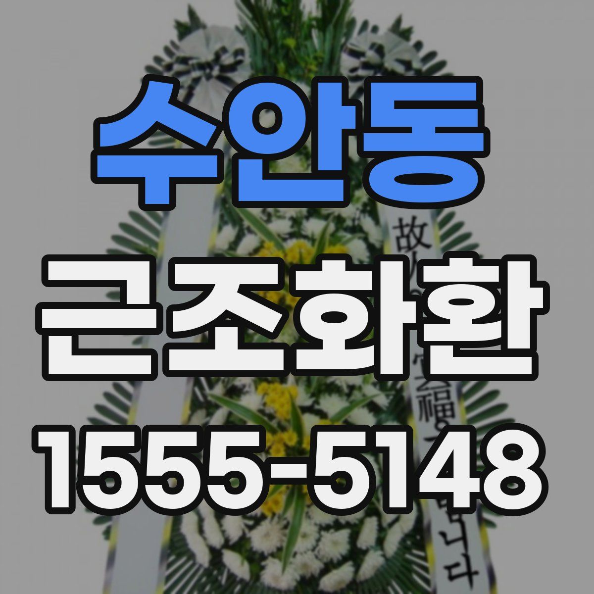 수안동 근조화환