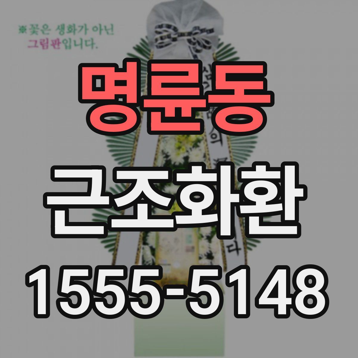 명륜동 근조화환