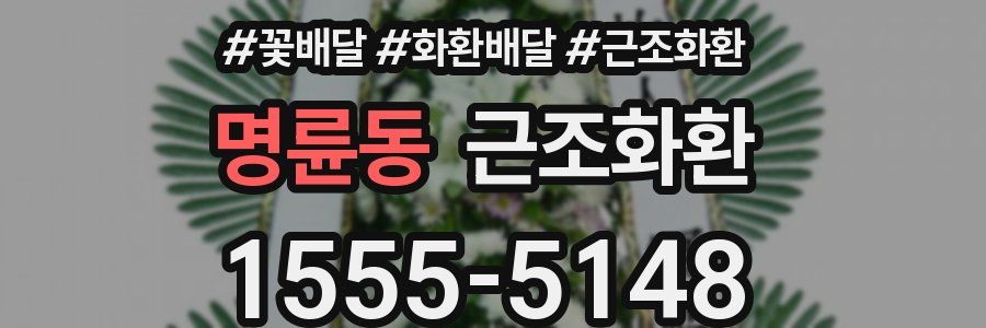 명륜동 근조화환