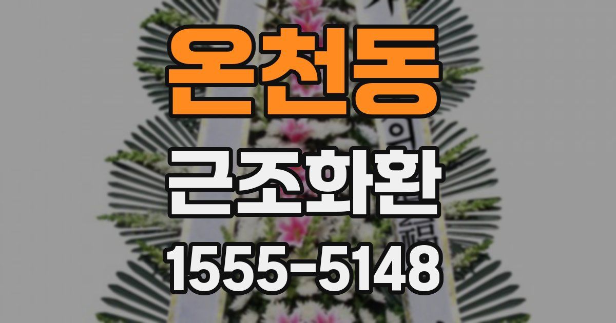 온천동 근조화환