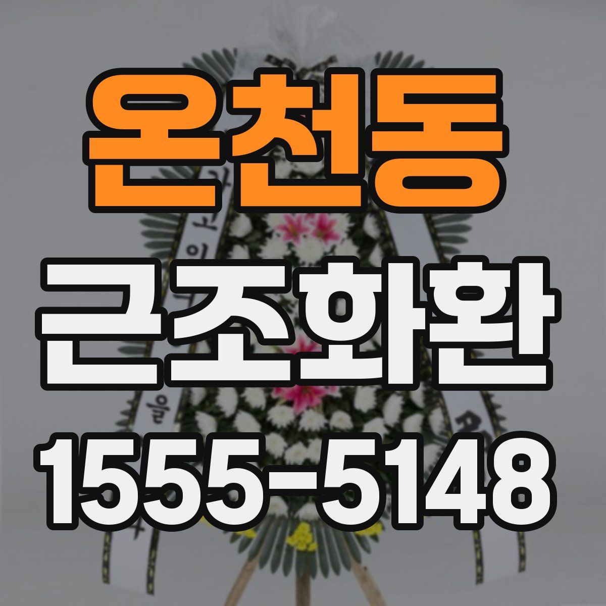 온천동 근조화환