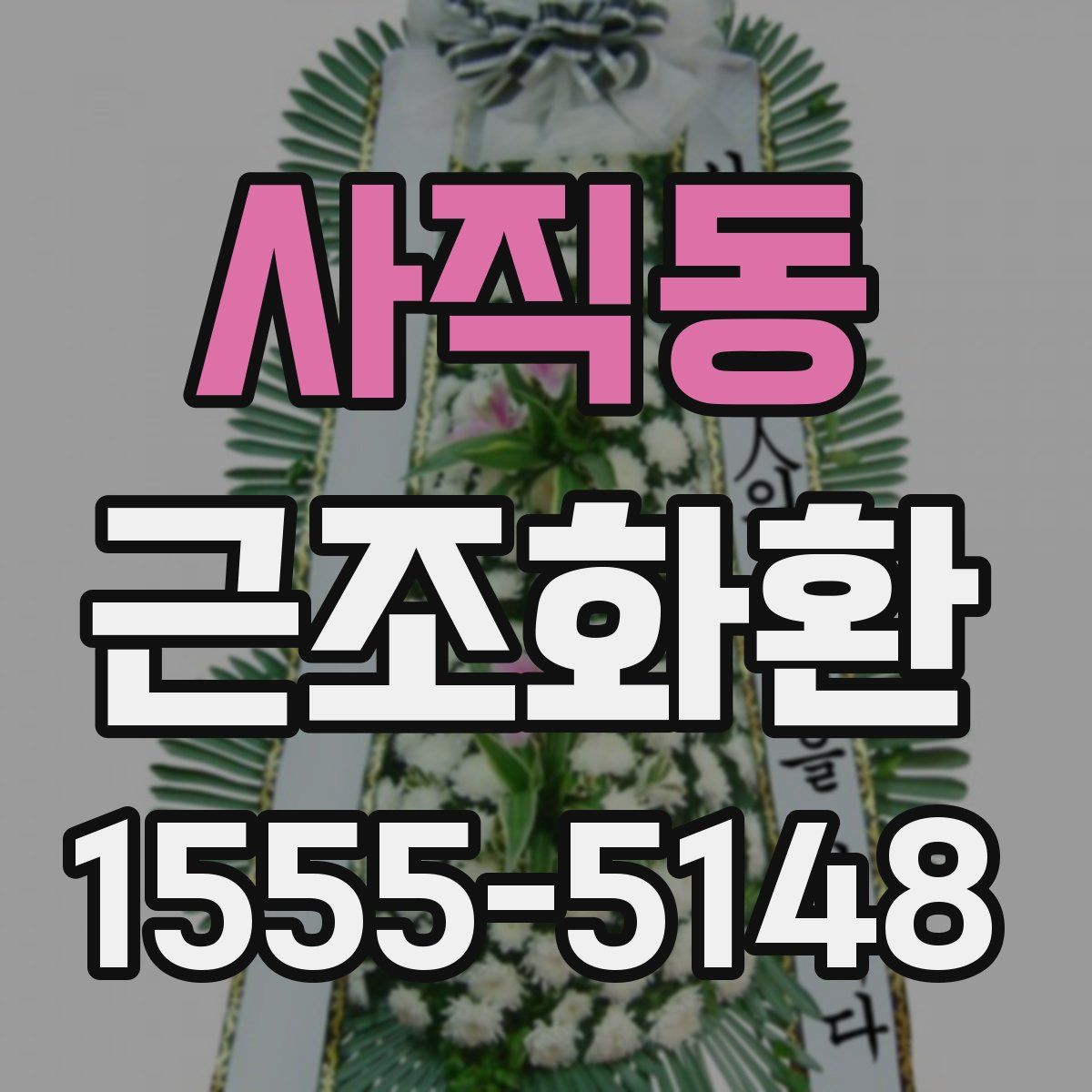 사직동 근조화환