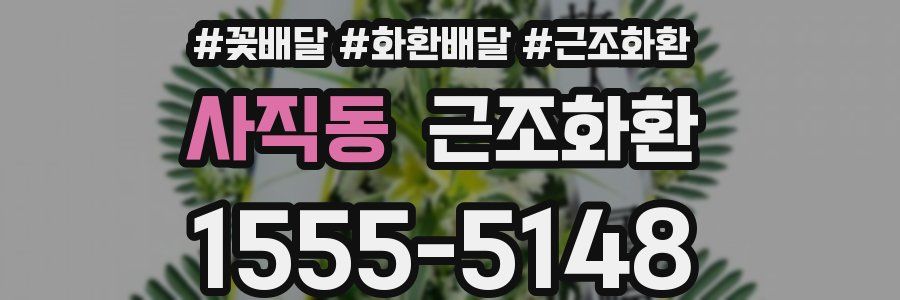 사직동 근조화환