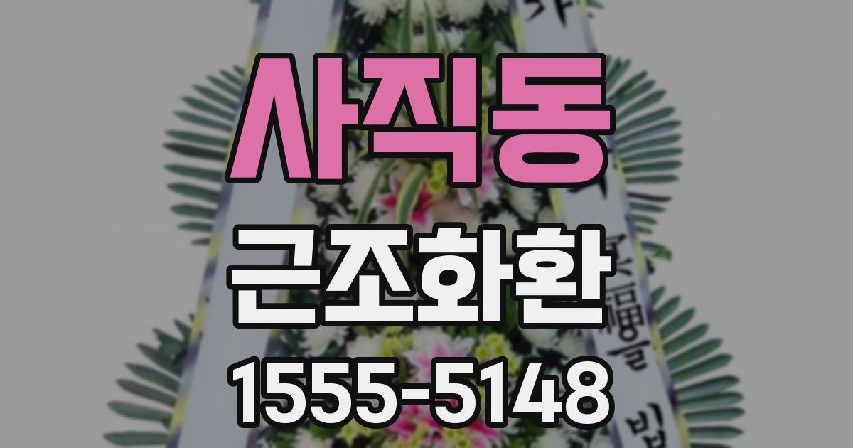 사직동 근조화환