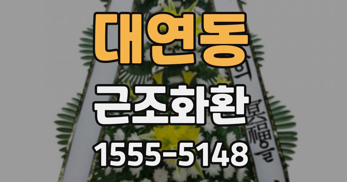대연동 근조화환