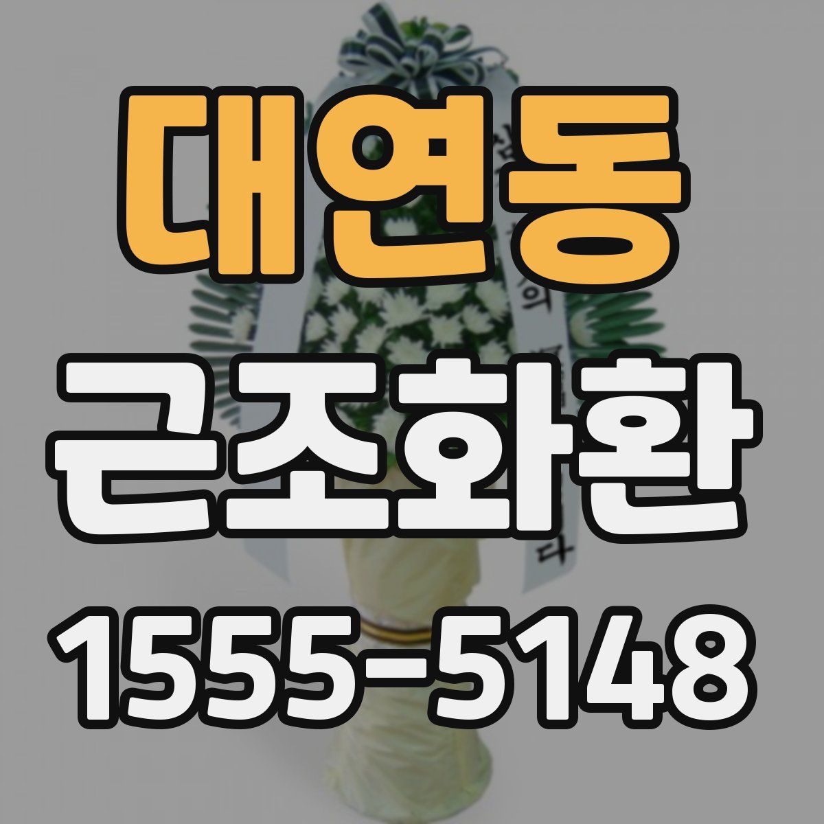 대연동 근조화환