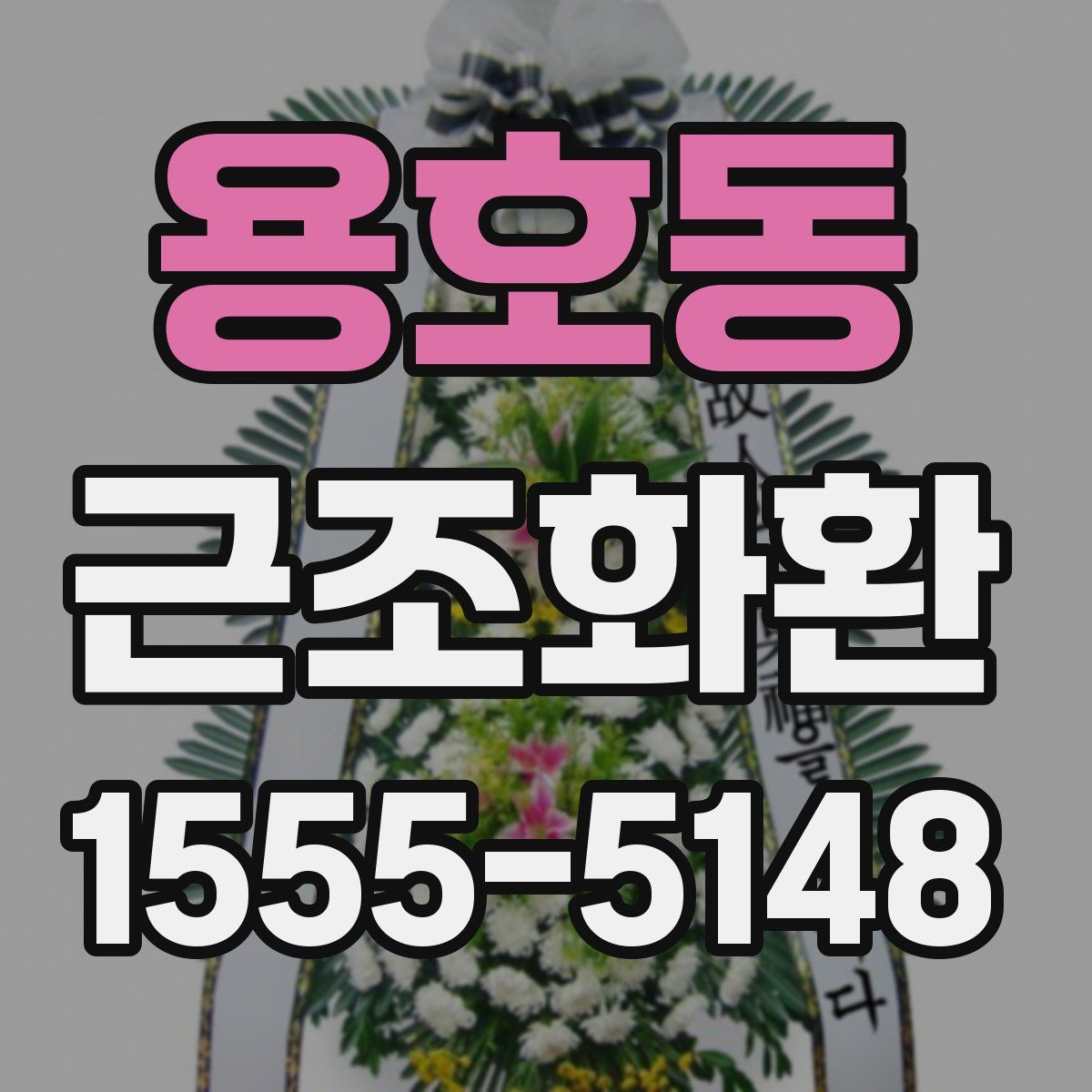 용호동 근조화환
